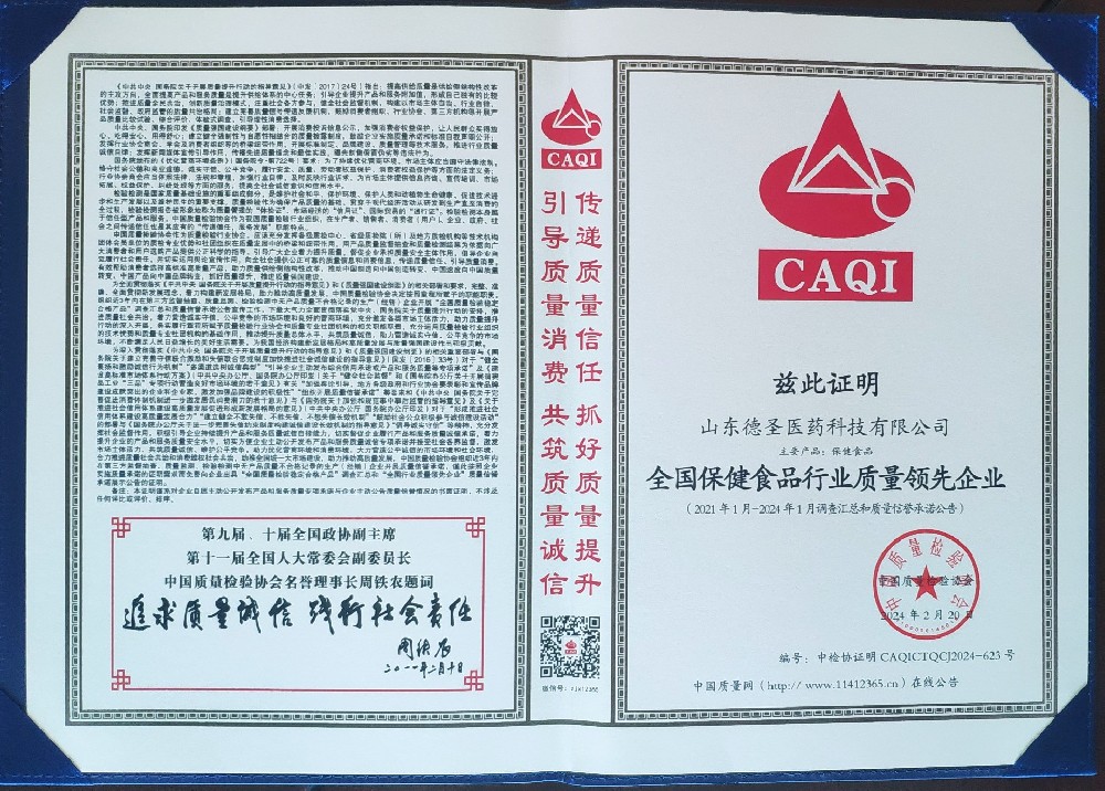 全國保健品行業質量領先企業